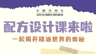 配方設計課直播預告 | 10月11日（本周五）晚19:30-21:00