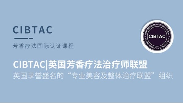 芳療國(guó)際六證合一認(rèn)證課程|CIBTAC&NAHA&CFA&IAAMA&國(guó)家芳香理療師%植物精油調(diào)理師（高級(jí)）