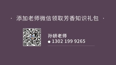 保存圖片，微信掃碼添加孫妍老師，可領(lǐng)取20款精油免費(fèi)學(xué)習(xí)禮包