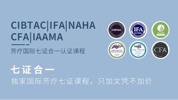 芳療國(guó)際七證合一課程|IFA&CIBTAC&NAHA&CFA&IAAMA&國(guó)家芳香理療師&植物精油調(diào)理師（高級(jí)）